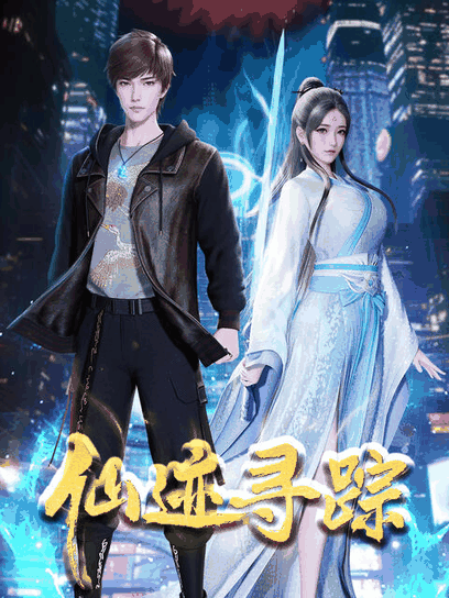 深夜徐老师_仙迹寻踪封面在线看