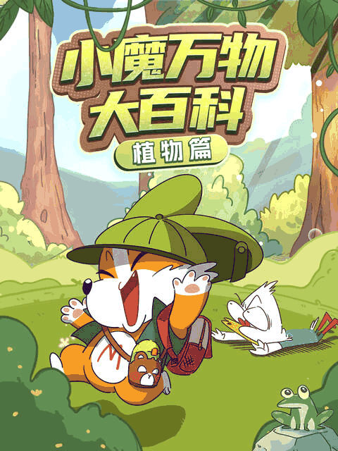 深夜徐老师_小魔万物大百科—植物篇封面在线看