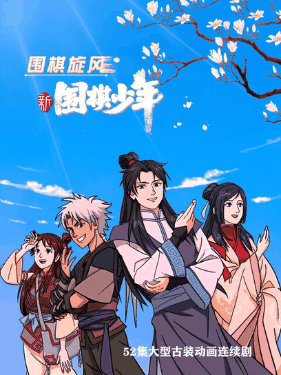 深夜徐老师_新围棋少年封面在线看