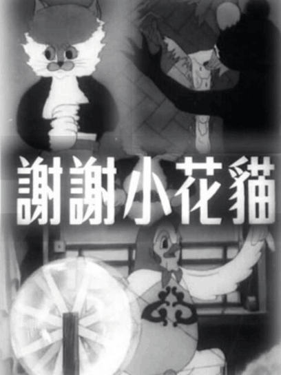 深夜徐老师_谢谢小花猫封面在线看